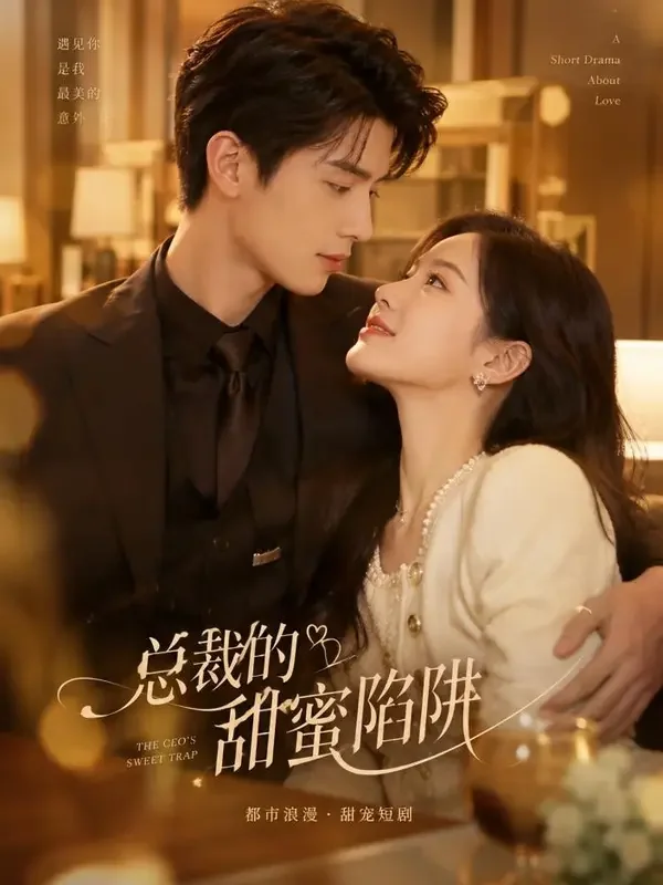 短剧在线看《闪婚后，甜妻藏不住了》封面